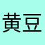 黄豆豆绿豆豆红豆豆