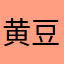 黄豆豆0204