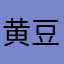 黄豆豆hdd@.