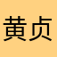 黄贞全