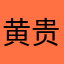 黄贵业