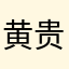 黄贵慧