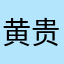 黄贵銮