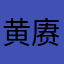 黄赓杨