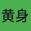 黄身の那覇