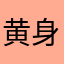 黄身219
