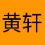 黄轩呀