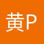 黄达浪:-P