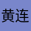 黄连上清丸
