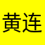 黄连小南瓜