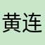 黄连山地头蛇