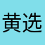 黄选凯