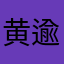 黄逾