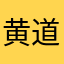 黄道吉日出口