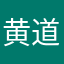 黄道隆起