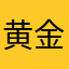 黄金のそよ風