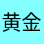 黄金のラフ