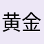 黄金の大トロ