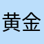 黄金の玉ジパング