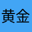 黄金の騎士アーサー