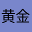 黄金イカ