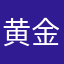 黄金リンゴ