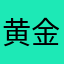 黄金丶主宰