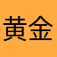 黄金伝説最高