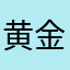 黄金储备能激发回家