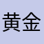 黄金军事基地和生活