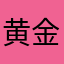 黄金分割点B