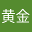 黄金叶。。。