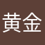 黄金周破：在内的确让座1345792