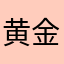 黄金坑念念