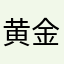 黄金大蟒蛇