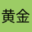 黄金天眼最佳