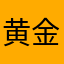 黄金太郎