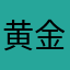 黄金小手
