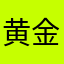 黄金巨蟒拱门