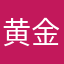 黄金成灿