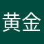 黄金投资大师