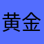 黄金明哦搜