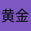 黄金欲火战神