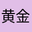 黄金海岸撒哈拉