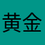 黄金海岸👍
