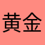 黄金炸弹1000