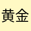 黄金甲书记