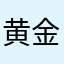 黄金甲的故事124