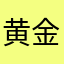 黄金甲888
