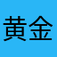 黄金甲k